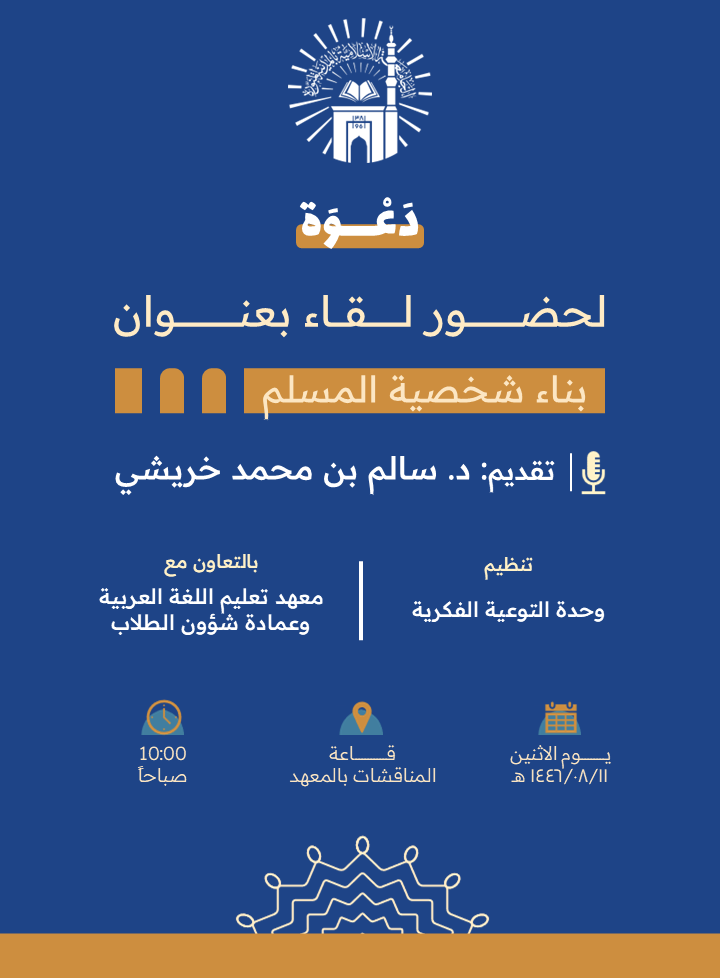 يدعوكم معهد تعليم اللغة العربية وبالتعاون مع وحدة التوعية الفكرية وعمادة شؤون الطلاب لحضور لقاء توعوي لطلاب المعهد بعنوان: "بناء شخصية المسلم"